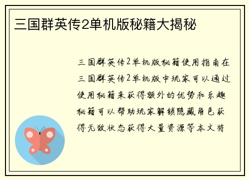 三国群英传2单机版秘籍大揭秘