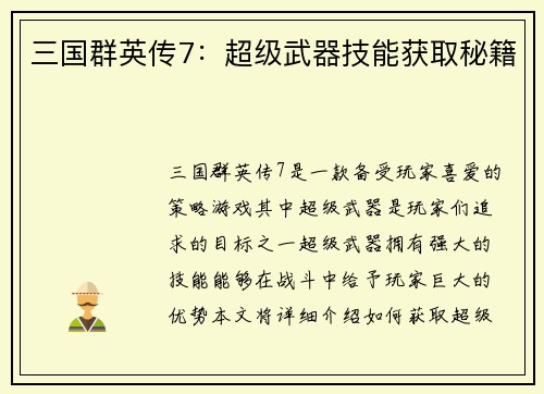 三国群英传7：超级武器技能获取秘籍