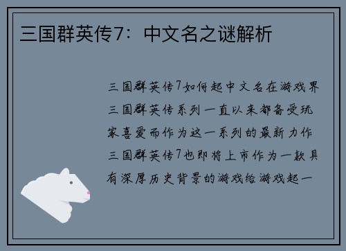 三国群英传7：中文名之谜解析