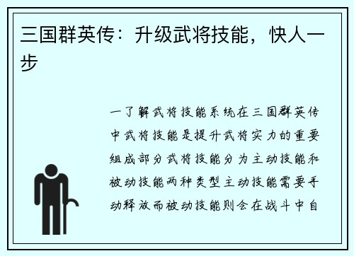 三国群英传：升级武将技能，快人一步