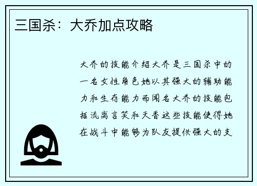 三国杀：大乔加点攻略