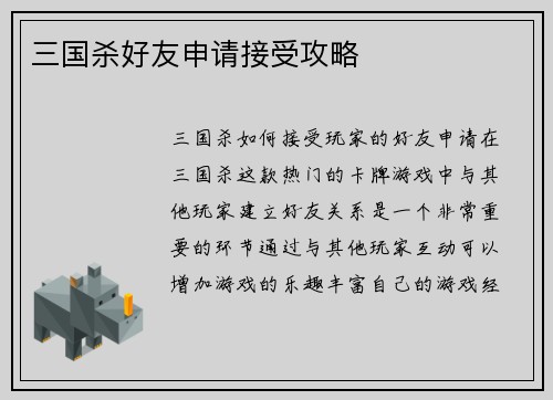 三国杀好友申请接受攻略