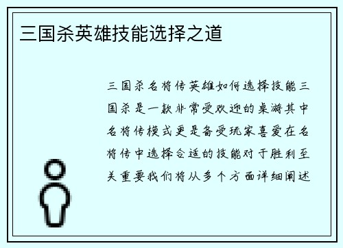 三国杀英雄技能选择之道