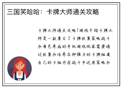三国笑哈哈：卡牌大师通关攻略