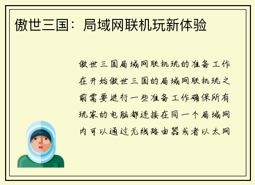 傲世三国：局域网联机玩新体验