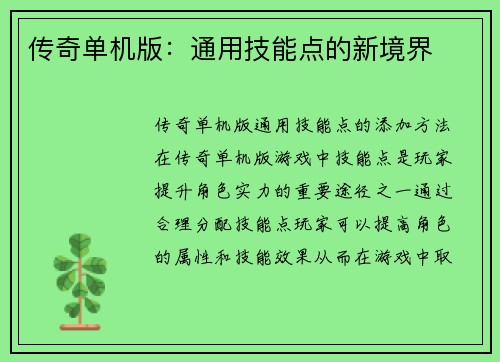 传奇单机版：通用技能点的新境界