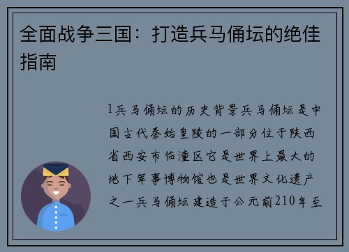 全面战争三国：打造兵马俑坛的绝佳指南