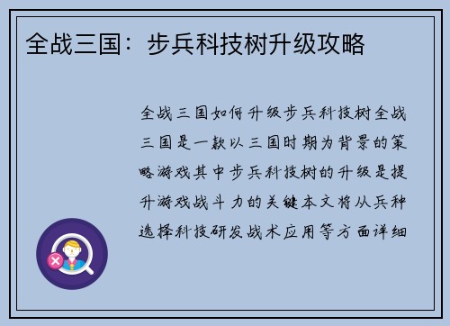 全战三国：步兵科技树升级攻略