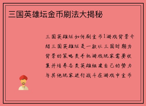 三国英雄坛金币刷法大揭秘