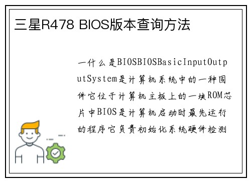 三星R478 BIOS版本查询方法