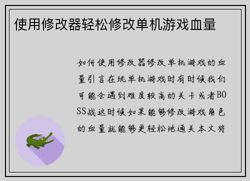 使用修改器轻松修改单机游戏血量