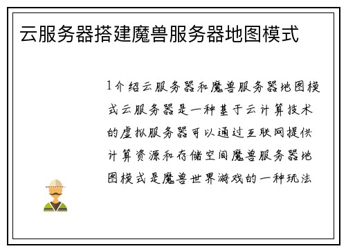 云服务器搭建魔兽服务器地图模式