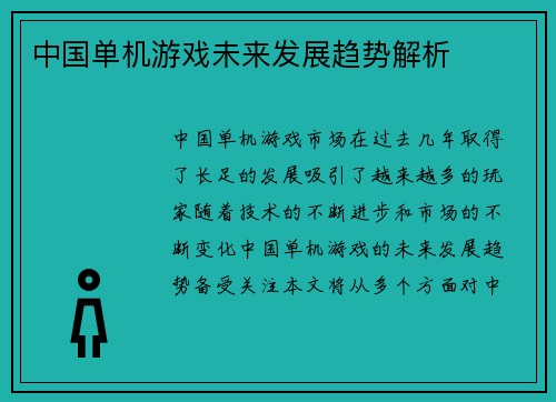 中国单机游戏未来发展趋势解析