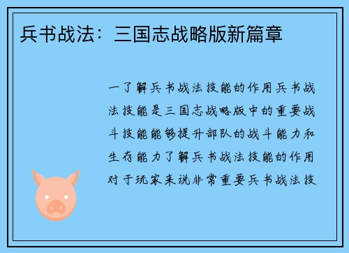 兵书战法：三国志战略版新篇章