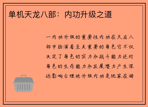 单机天龙八部：内功升级之道