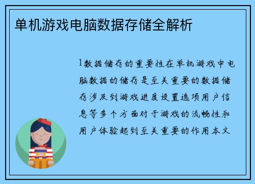 单机游戏电脑数据存储全解析