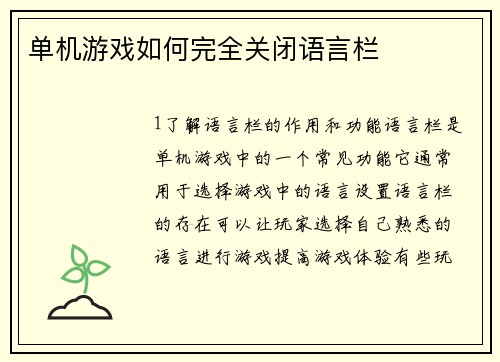 单机游戏如何完全关闭语言栏