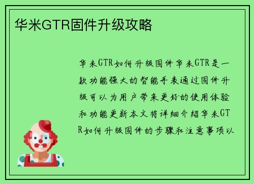 华米GTR固件升级攻略
