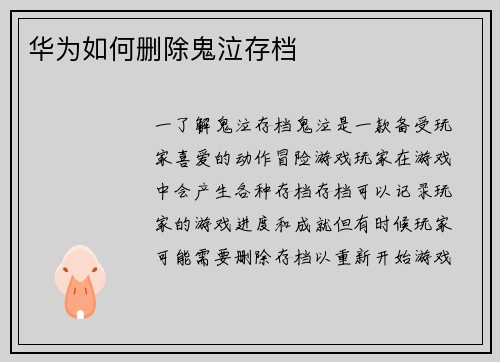 华为如何删除鬼泣存档