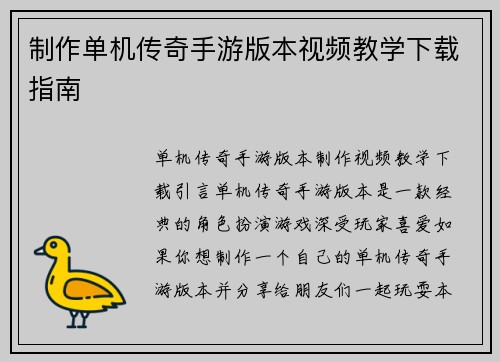 制作单机传奇手游版本视频教学下载指南