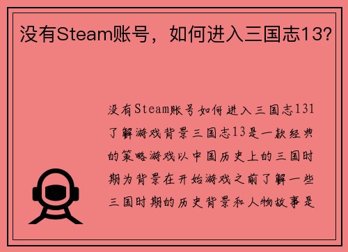 没有Steam账号，如何进入三国志13？