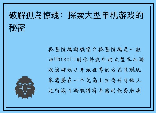 破解孤岛惊魂：探索大型单机游戏的秘密