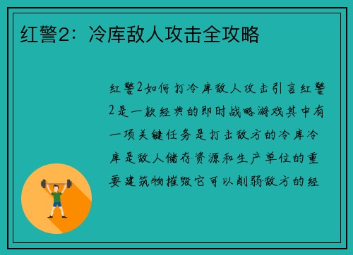 红警2：冷库敌人攻击全攻略