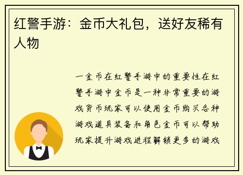 红警手游：金币大礼包，送好友稀有人物
