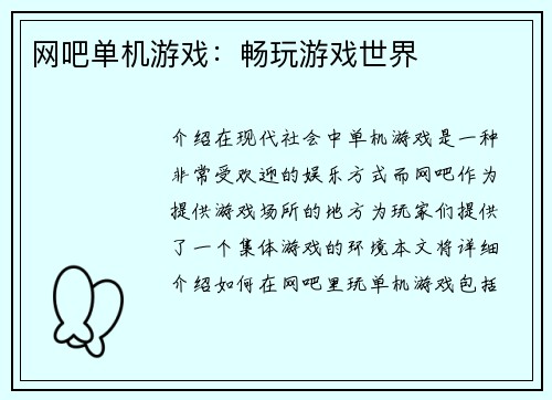 网吧单机游戏：畅玩游戏世界