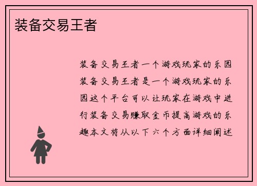 装备交易王者