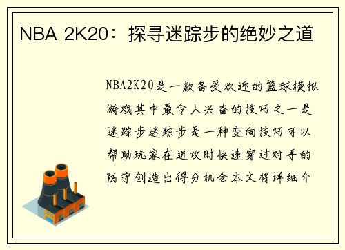 NBA 2K20：探寻迷踪步的绝妙之道