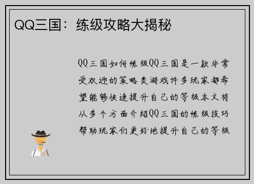 QQ三国：练级攻略大揭秘
