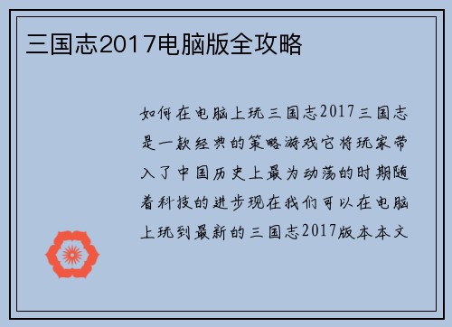 三国志2017电脑版全攻略
