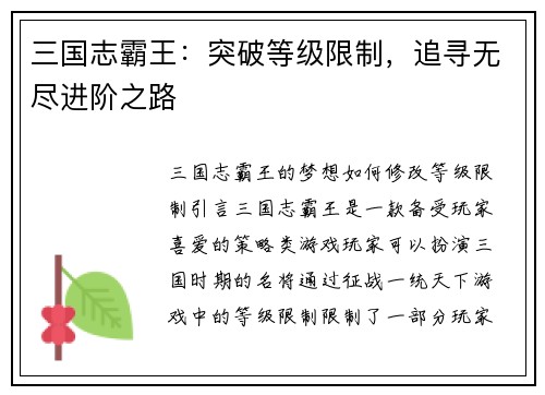 三国志霸王：突破等级限制，追寻无尽进阶之路