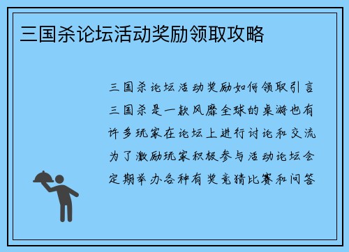 三国杀论坛活动奖励领取攻略
