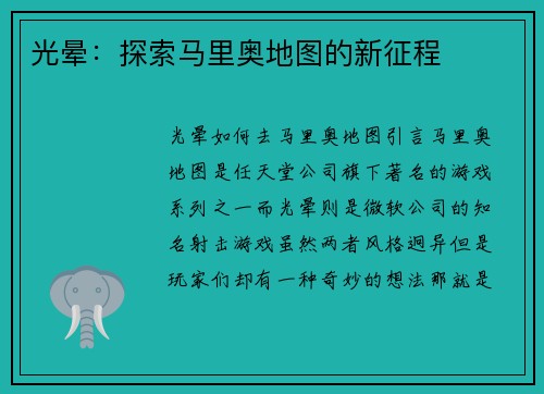 光晕：探索马里奥地图的新征程