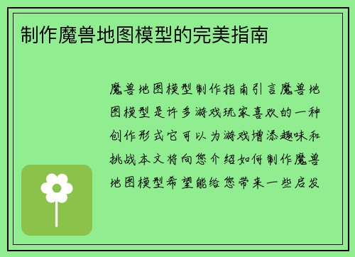 制作魔兽地图模型的完美指南