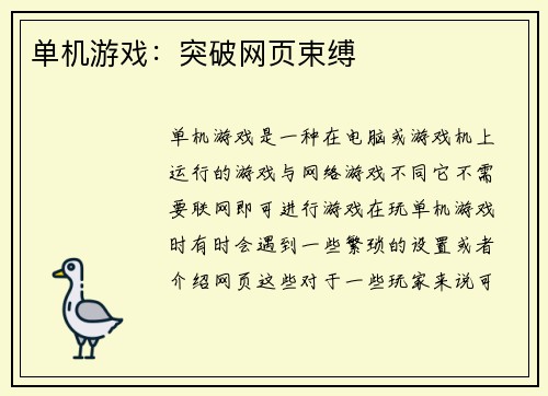 单机游戏：突破网页束缚