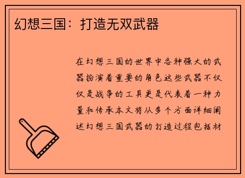 幻想三国：打造无双武器