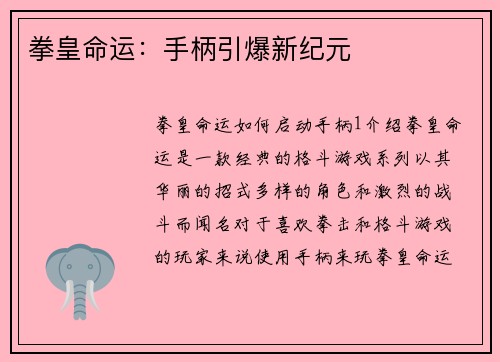 拳皇命运：手柄引爆新纪元