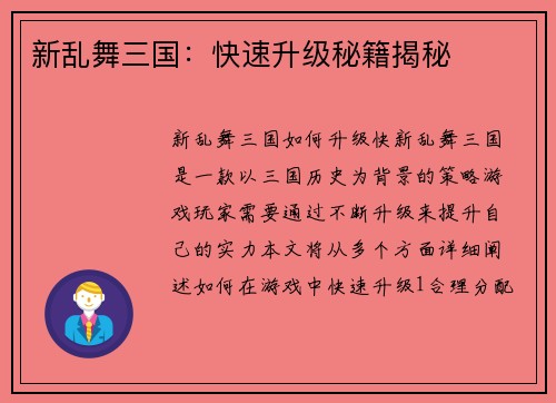 新乱舞三国：快速升级秘籍揭秘