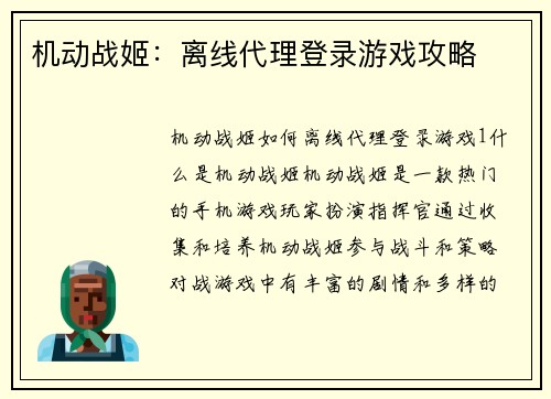 机动战姬：离线代理登录游戏攻略