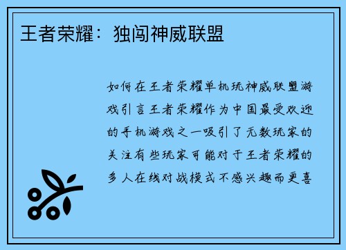 王者荣耀：独闯神威联盟