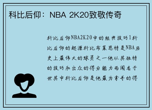 科比后仰：NBA 2K20致敬传奇