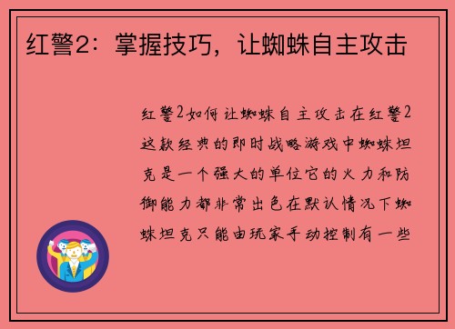 红警2：掌握技巧，让蜘蛛自主攻击