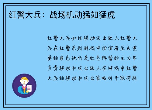 红警大兵：战场机动猛如猛虎