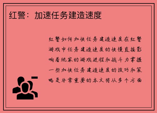红警：加速任务建造速度