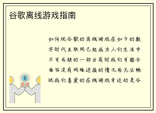 谷歌离线游戏指南