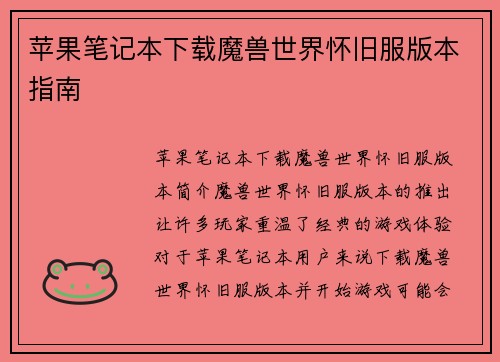 苹果笔记本下载魔兽世界怀旧服版本指南