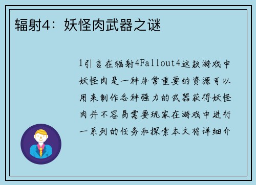 辐射4：妖怪肉武器之谜